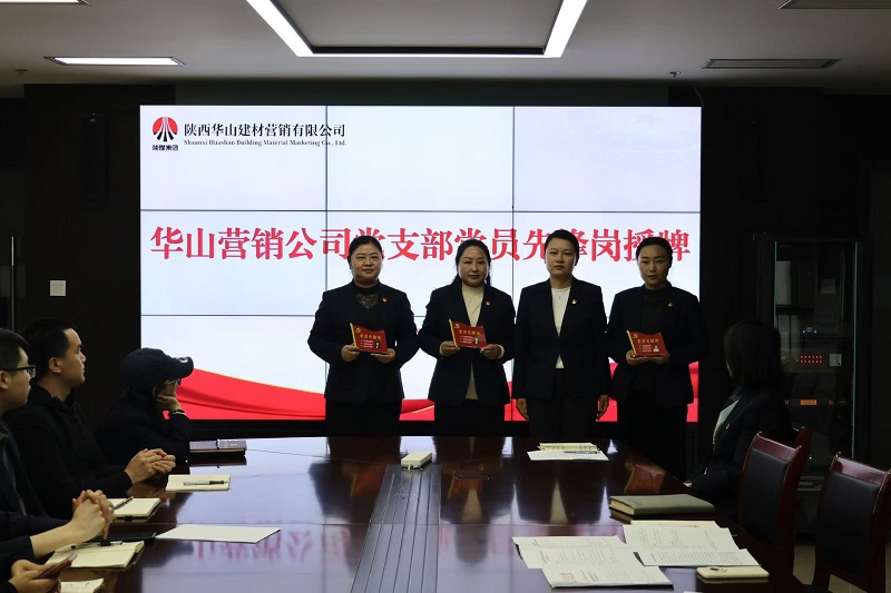 華山營銷公司黨支部開展“亮黨員身份 展先鋒形象”主題黨日活動