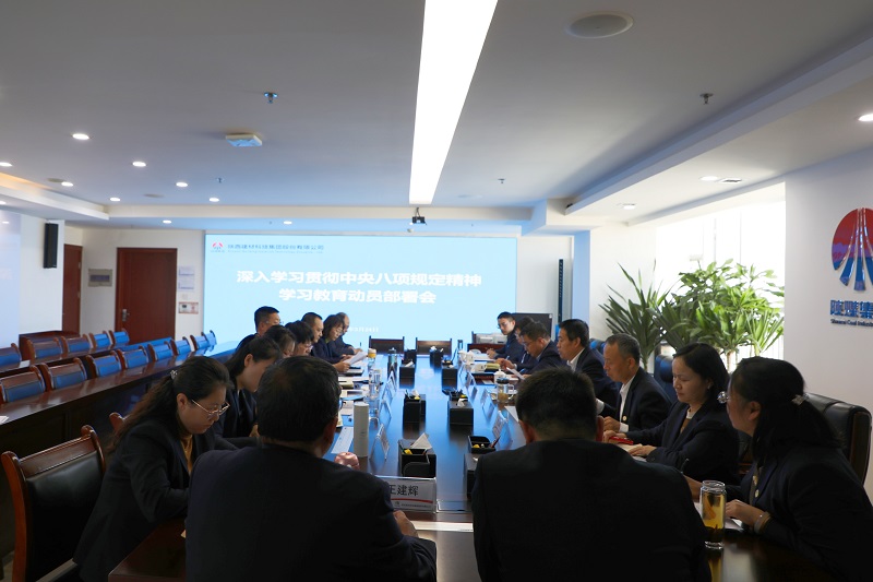 公司召開深入貫徹中央八項規定精神學習教育動員部署會