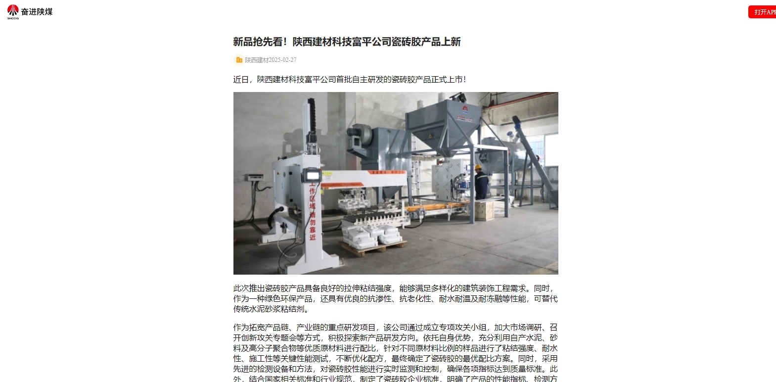 奮進陜煤、陜煤集團官網 | 新品搶先看!陜西建材科技富平公司瓷磚膠產品上新