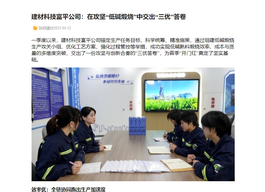 奮進陜煤 | 建材科技富平公司：在攻堅“低堿煅燒”中交出“三優”答卷