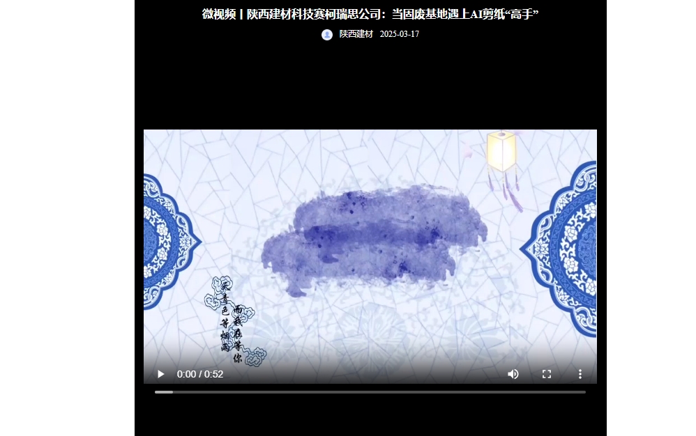 奮進陜煤 | 陜西建材科技賽柯瑞思公司：當固廢基地遇上AI剪紙“高手”