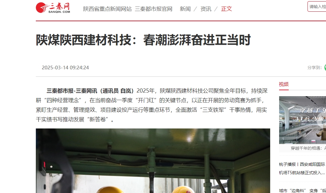 三秦網、秦聞 | 陜煤陜西建材科技：春潮澎湃奮進正當時