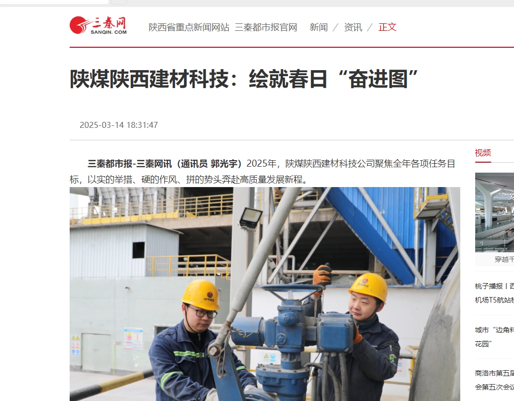 三秦網、秦聞 | 陜煤陜西建材科技：繪就春日“奮進圖”