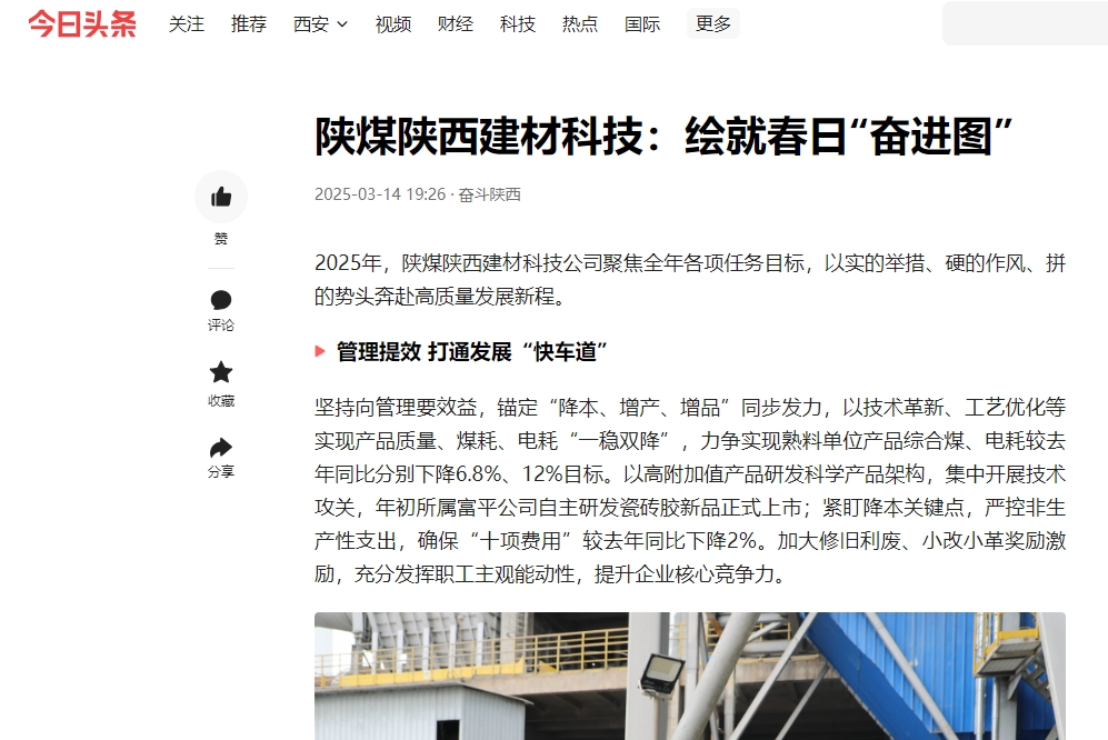 今日頭條 | 陜煤陜西建材科技：繪就春日“奮進圖”