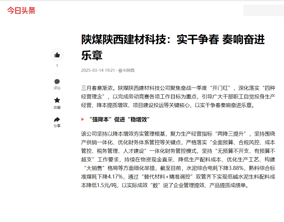 今日頭條 | 陜煤陜西建材科技：實干爭春 奏響奮進樂章