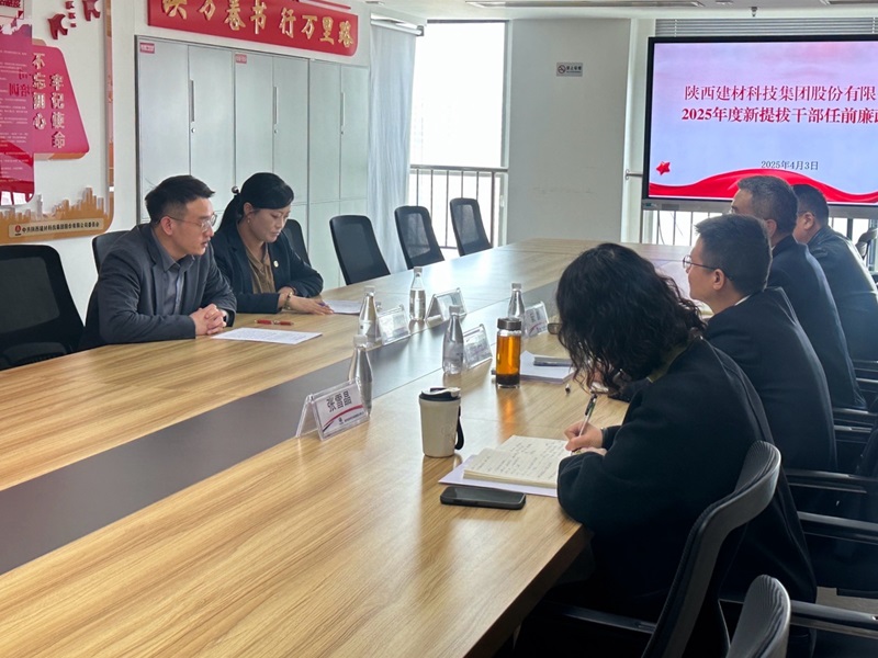 建材科技公司:以“三廉”筑防線, 把好領導干部任前關