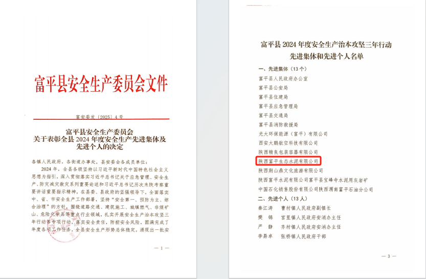富平公司榮獲“富平縣2024年度安全生產(chǎn)治本攻堅(jiān)三年行動先進(jìn)集體”榮譽(yù)稱號