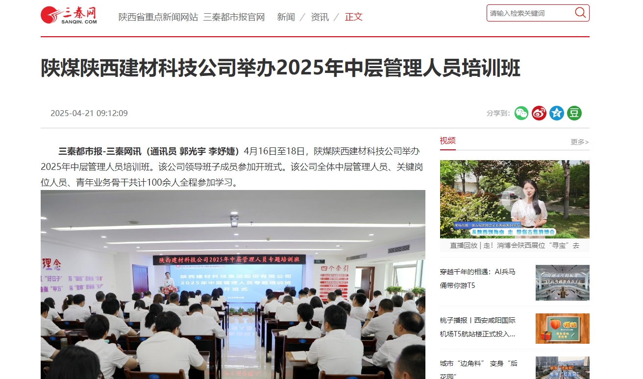 三秦網、秦聞 | 陜煤陜西建材科技公司舉辦2025年中層管理人員培訓班