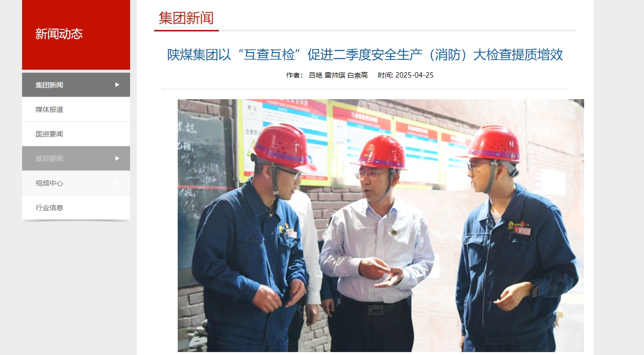 奮進陜煤、陜煤集團官網、陜煤微信公眾號 | 陜煤集團以“互查互檢”促進二季度安全生產（消防）大檢查提質增效