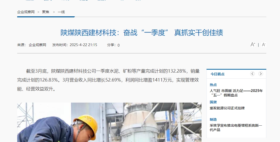 企業觀察網 | 陜煤陜西建材科技：奮戰“一季度” 真抓實干創佳績