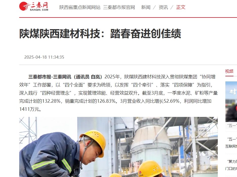 三秦網、秦聞 | 陜煤陜西建材科技：踏春奮進創佳績