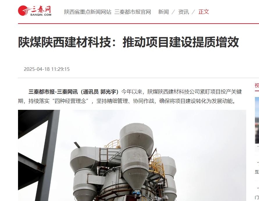 奮進陜煤、三秦網 | 陜煤陜西建材科技：推動項目建設提質增效