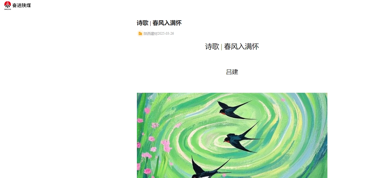 奮進陜煤、陜煤集團報 | 春風入滿懷