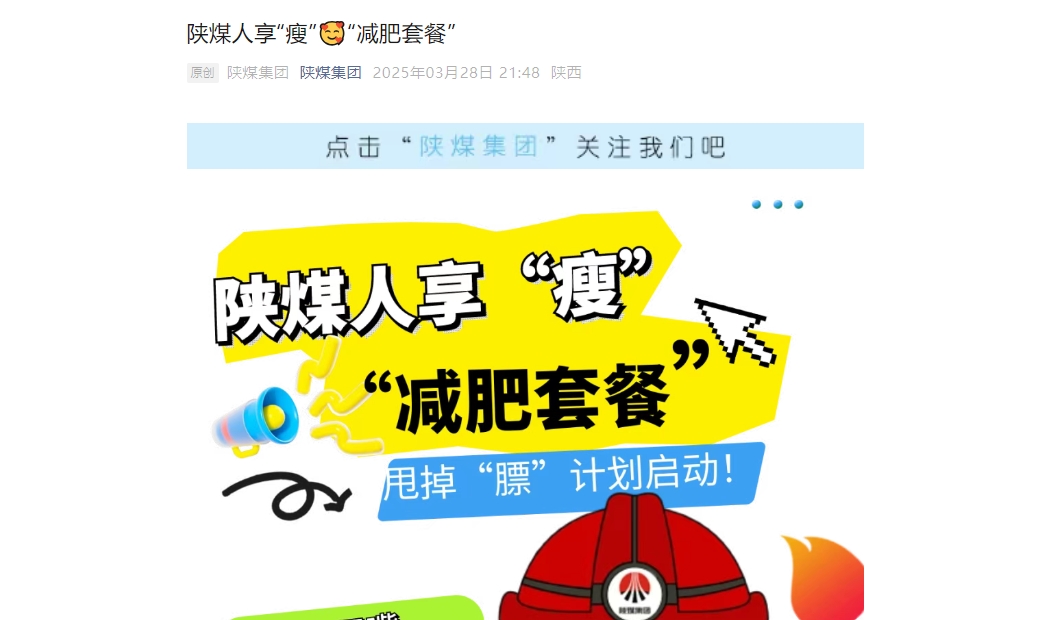 陜煤微信公眾號 | 陜煤人享“瘦”“減肥套餐”