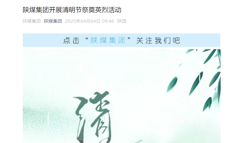陜煤微信公眾號 | 陜煤集團開展清明節祭奠英烈活動