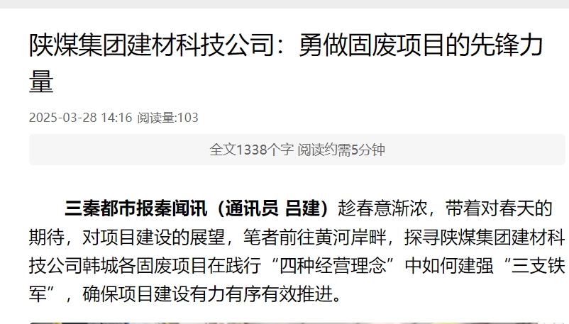 秦聞 | 陜煤集團建材科技公司：勇做固廢項目的先鋒力量