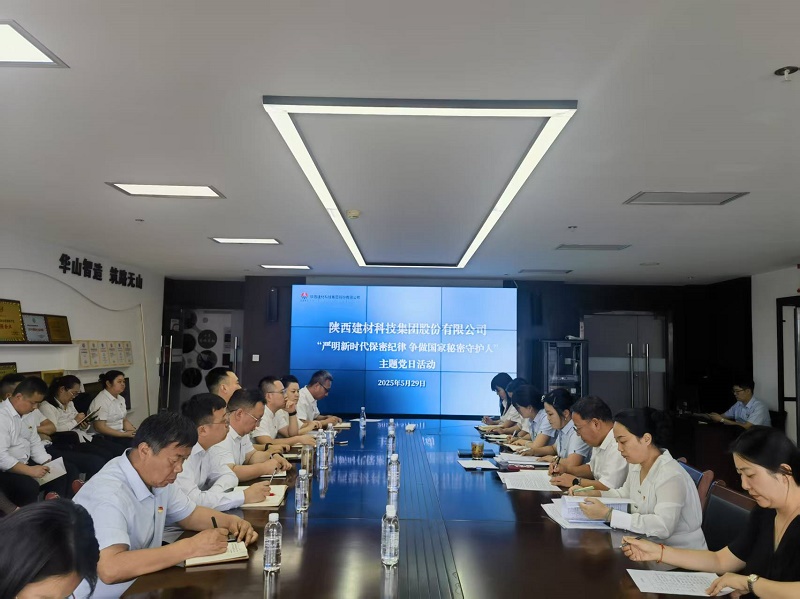 公司紀委開展“嚴明新時代保密紀律 爭做國家秘密守護人”主題黨日活動