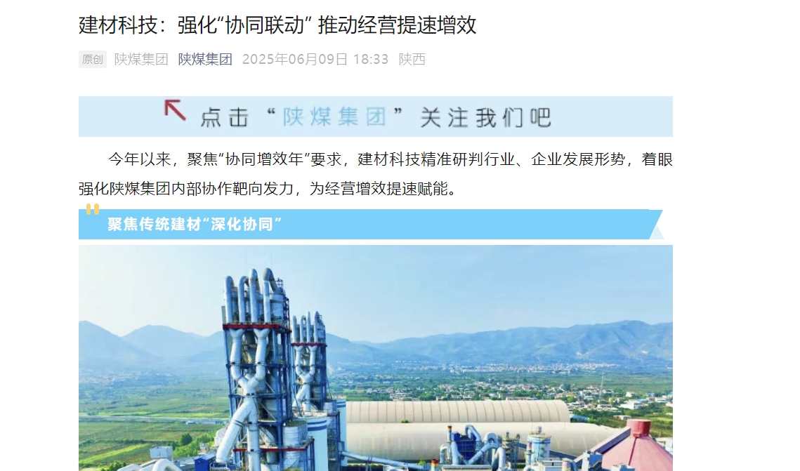 陜煤微信公眾號 | 建材科技:強化“協(xié)同聯(lián)動” 推動經(jīng)營提速增效