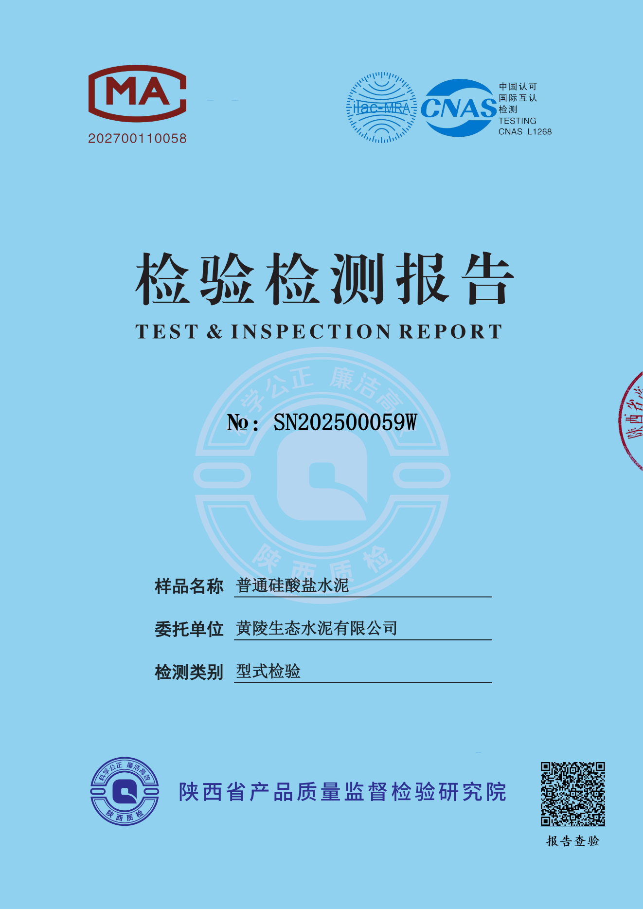 黃陵公司P·O42.5水泥型檢報告
