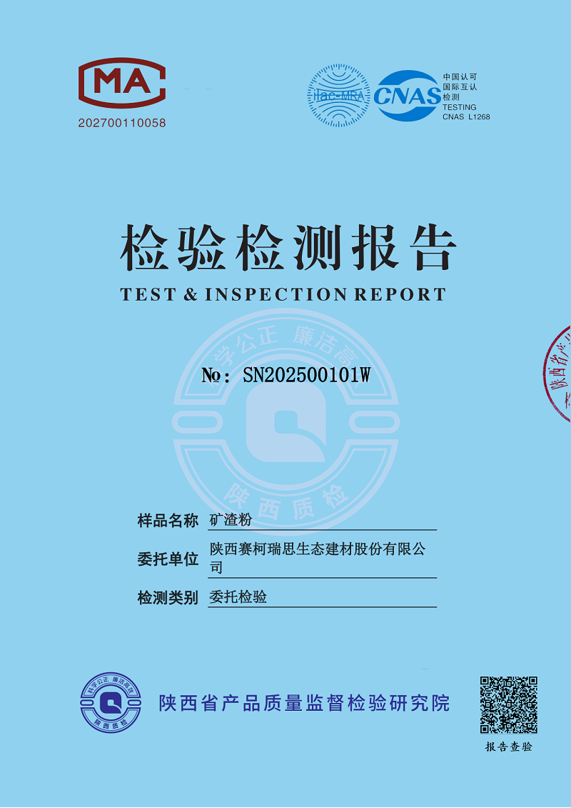 賽柯瑞思公司礦渣粉檢測報告