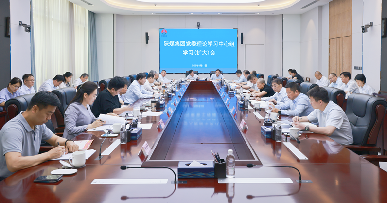 陜煤集團召開黨委理論學習中心組學習（擴大）會議