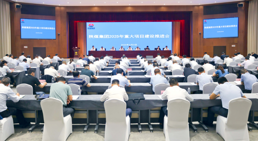 陜煤集團召開2025年重大項目建設推進會