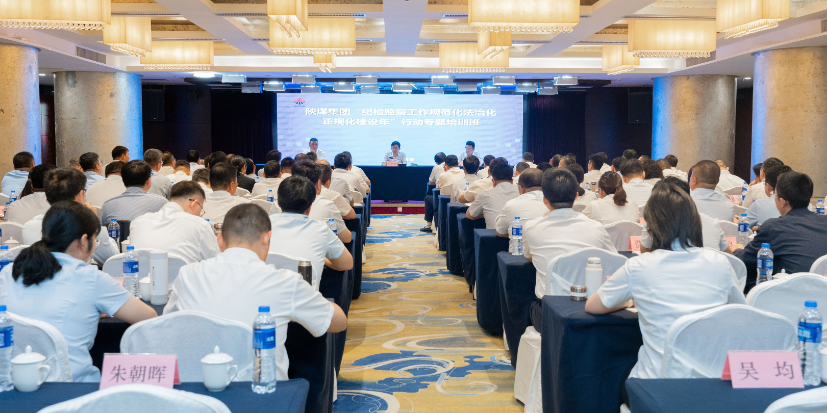 陜煤集團舉辦“紀檢監察工作規范化法治化正規化建設年”行動專題培訓班