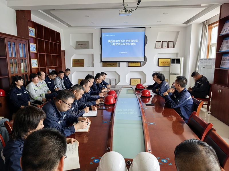 富平公司召開8月份安全環(huán)保辦公會