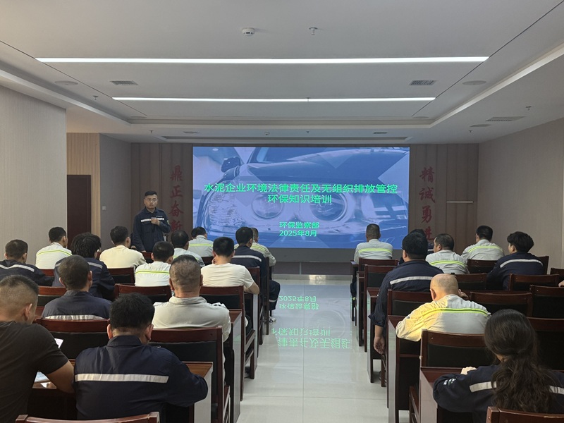 富平公司組織開展水泥企業(yè)環(huán)境法律責任及無組織排放管控環(huán)保培訓