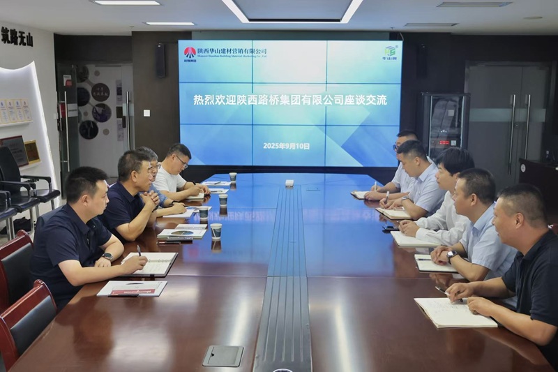 陜西路橋集團到華山營銷公司交流座談