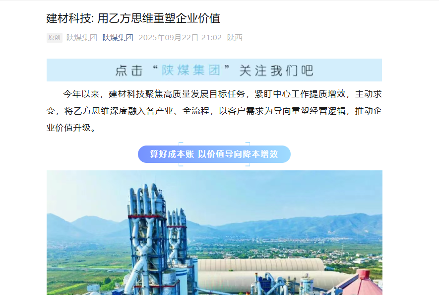陜煤微信公眾號 | 建材科技: 用乙方思維重塑企業價值