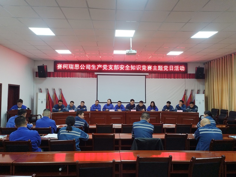 黨建引領筑防線 先鋒表率保安全 ——賽柯瑞思公司生產黨支部舉辦安全知識競賽主題黨日活動