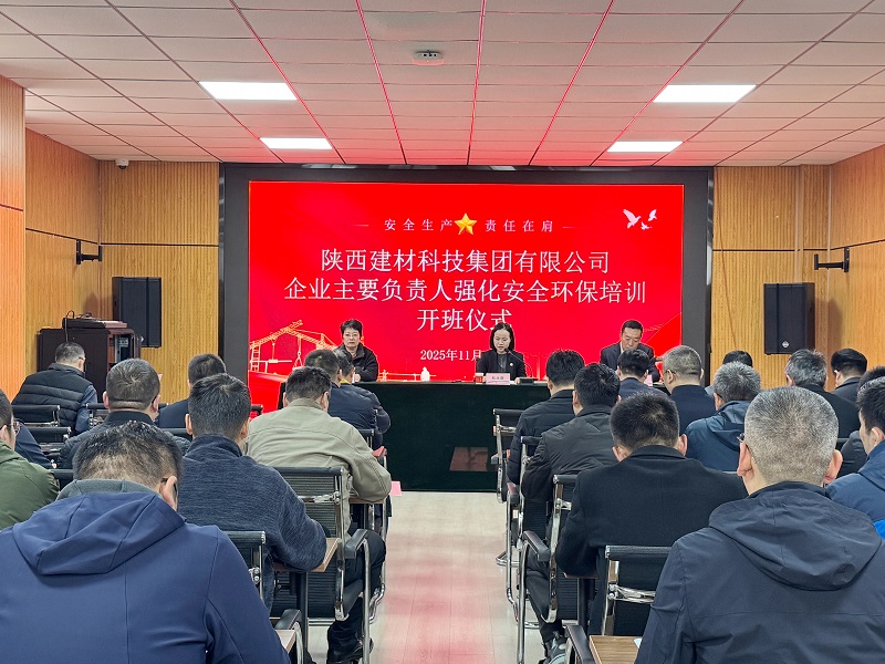 以訓(xùn)賦能強(qiáng)根基 守牢底線促發(fā)展——建材科技公司安全生產(chǎn)及應(yīng)急處置能力專(zhuān)項(xiàng)培訓(xùn)班順利開(kāi)班